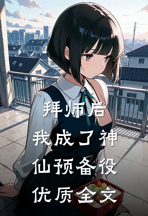 拜师后，我成了神仙预备役优质全文