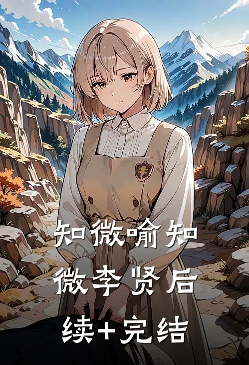知微喻知微李贤后续+完结