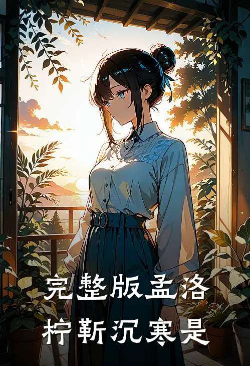 完整版孟洛柠靳沉寒是