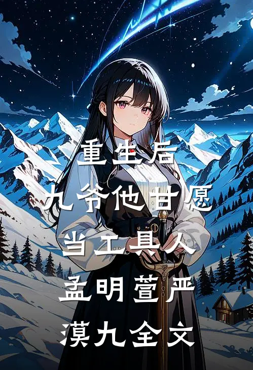 重生后，九爷他甘愿当工具人孟明萱严漠九全文