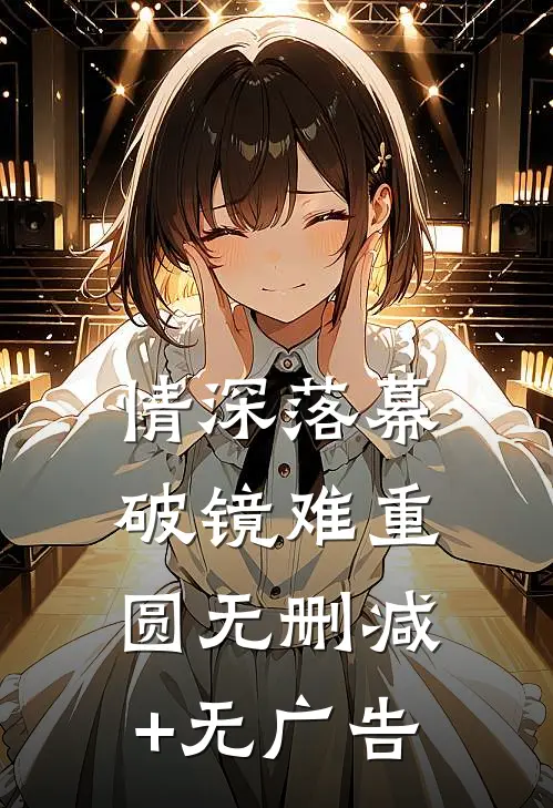 情深落幕，破镜难重圆无删减+无广告