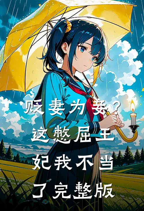 贬妻为妾？这憋屈王妃我不当了完整版