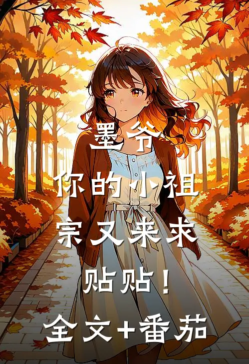 墨爷，你的小祖宗又来求贴贴！全文+番茄