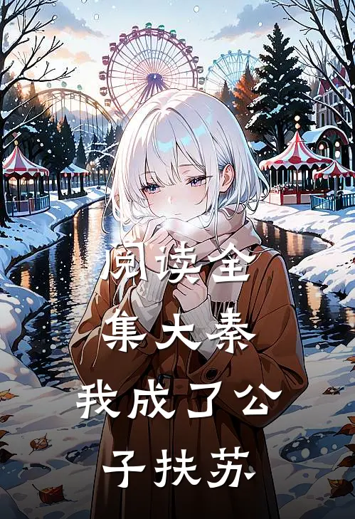 阅读全集大秦，我成了公子扶苏