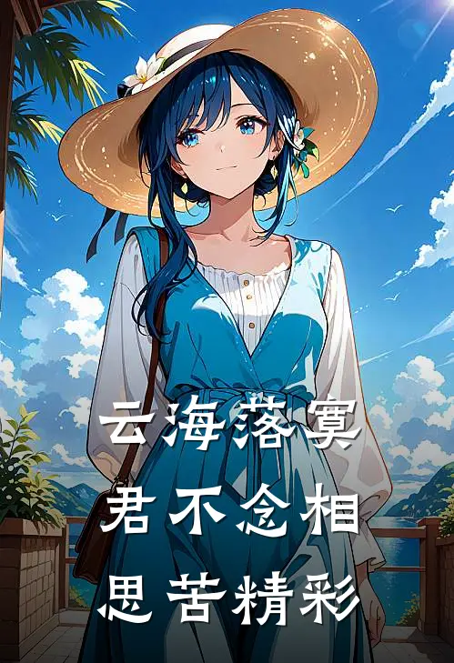 云海落寞，君不念相思苦精彩