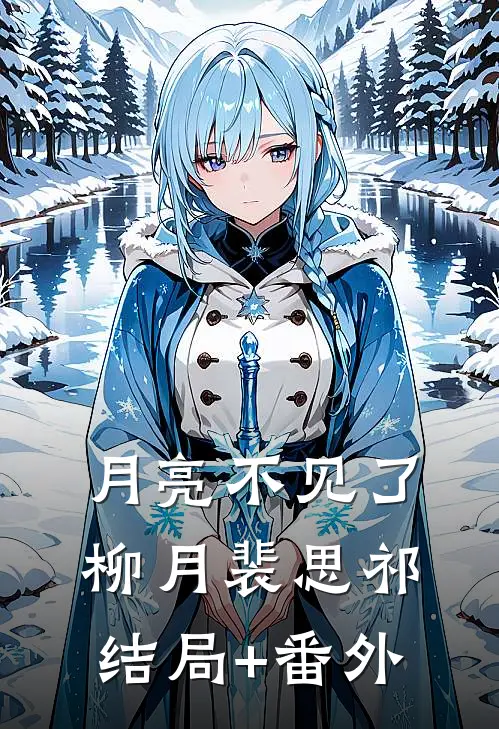 月亮不见了柳月裴思祁结局+番外