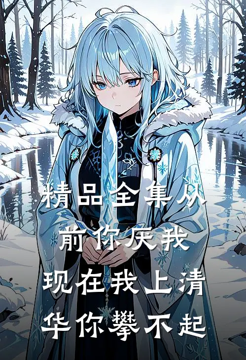 精品全集从前你厌我，现在我上清华你攀不起