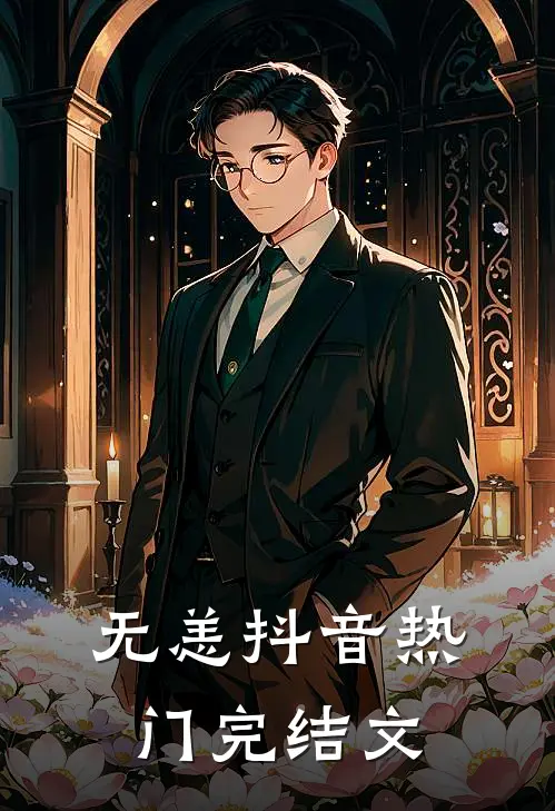 无恙抖音热门完结文