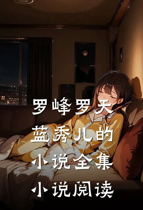 罗峰罗天蓝秀儿的小说全集小说阅读