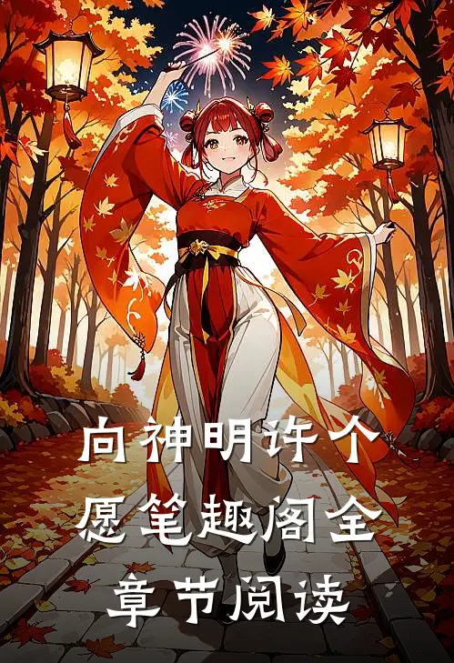 向神明许个愿笔趣阁全章节阅读