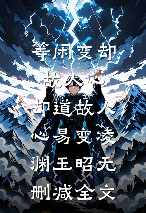 等闲变却故人心，却道故人心易变凌渊玉昭无删减全文