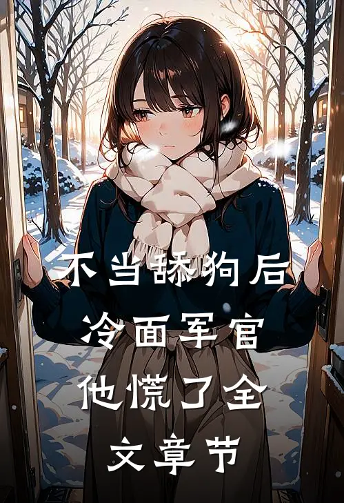 不当舔狗后，冷面军官他慌了全文章节