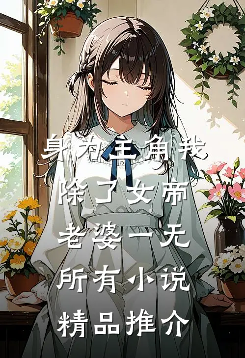 身为主角我除了女帝老婆一无所有小说精品推介