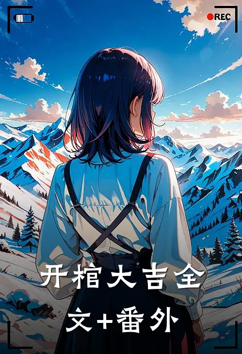 开棺大吉全文+番外