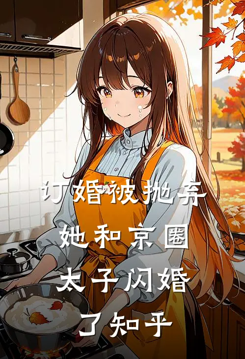 订婚被抛弃，她和京圈太子闪婚了知乎