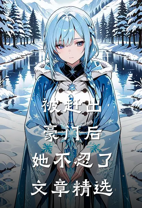 被赶出豪门后，她不忍了文章精选