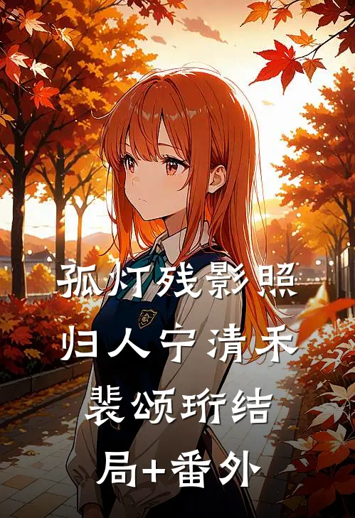 孤灯残影照归人宁清禾裴颂珩结局+番外