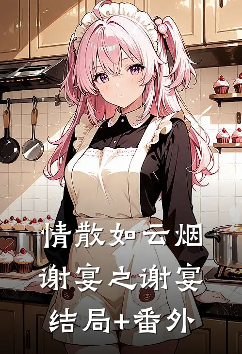情散如云烟谢宴之谢宴结局+番外