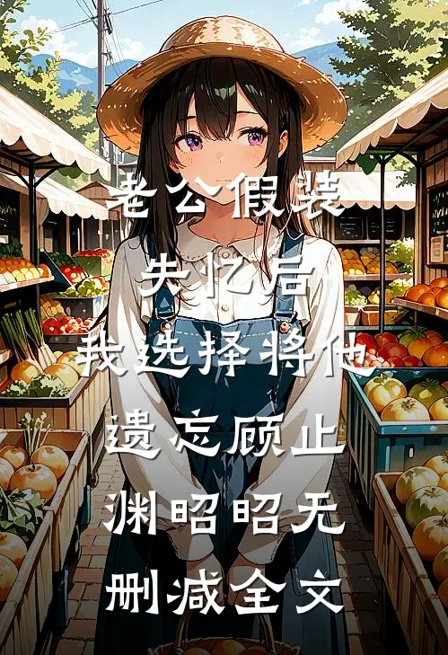 老公假装失忆后，我选择将他遗忘顾止渊昭昭无删减全文