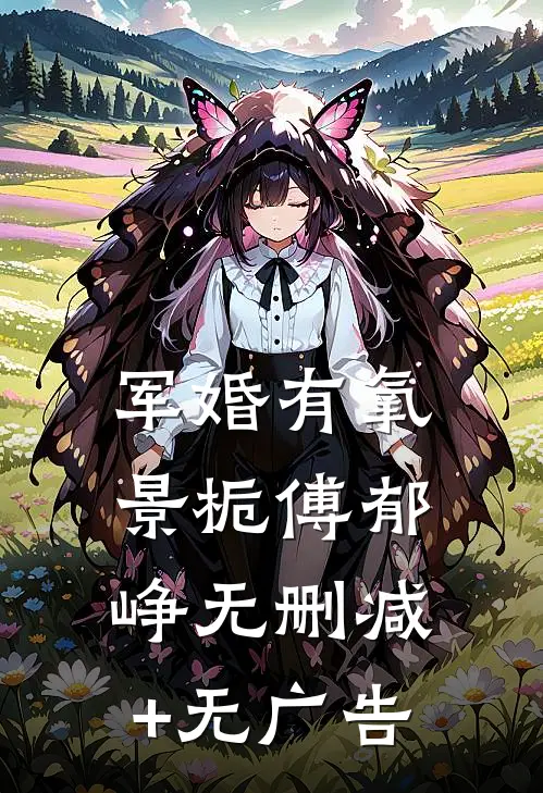 军婚有氧景栀傅郁峥无删减+无广告