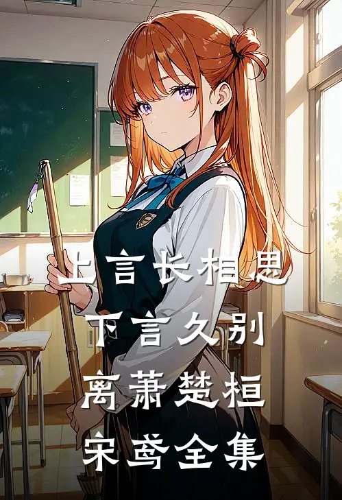 上言长相思，下言久别离萧楚桓宋鸢全集