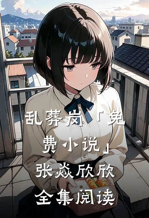 乱葬岗「免费小说」张焱欣欣全集阅读