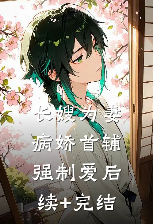 长嫂为妻：病娇首辅强制爱后续+完结