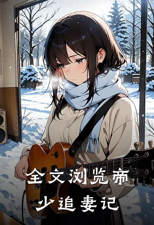 全文浏览帝少追妻记