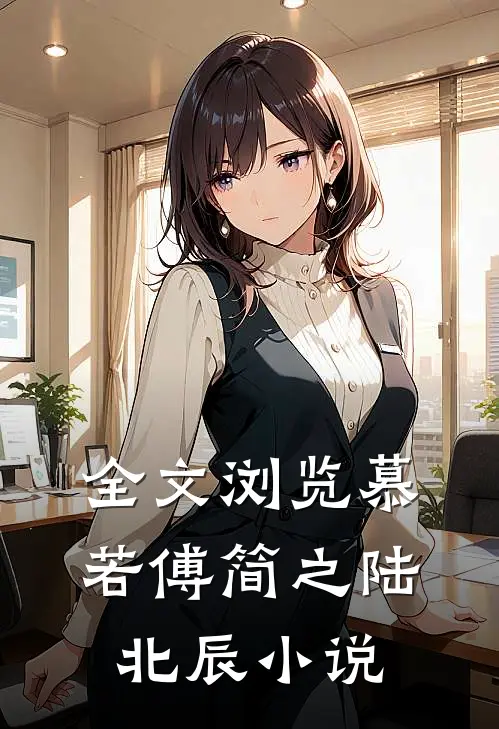 全文浏览慕若傅简之陆北辰小说
