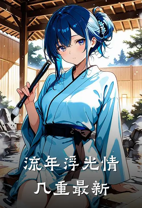 流年浮光情几重最新