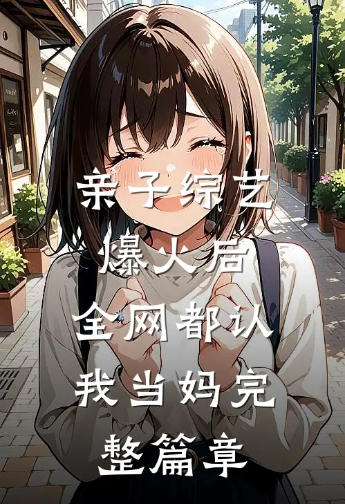 亲子综艺爆火后，全网都认我当妈完整篇章