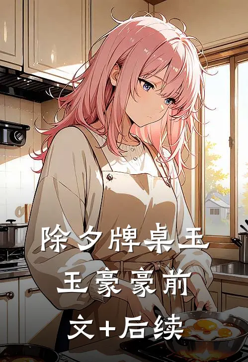 除夕牌桌玉玉豪豪前文+后续