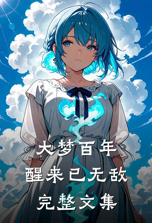 大梦百年，醒来已无敌完整文集