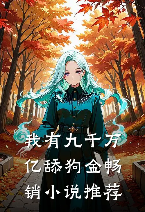 我有九千万亿舔狗金畅销小说推荐