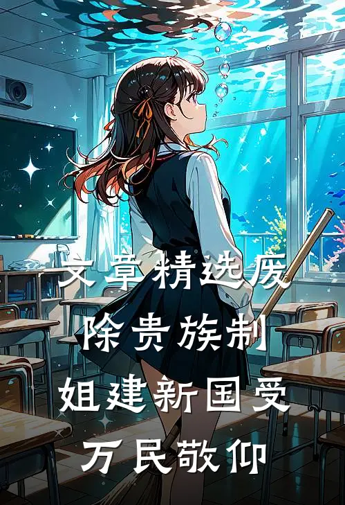 文章精选废除贵族制，姐建新国受万民敬仰