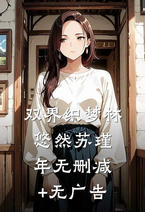 双界织梦林悠然苏瑾年无删减+无广告