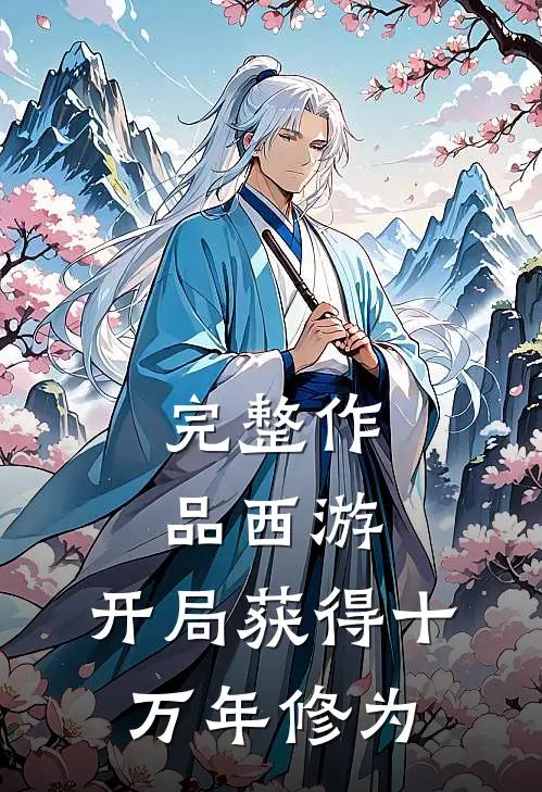 完整作品西游：开局获得十万年修为