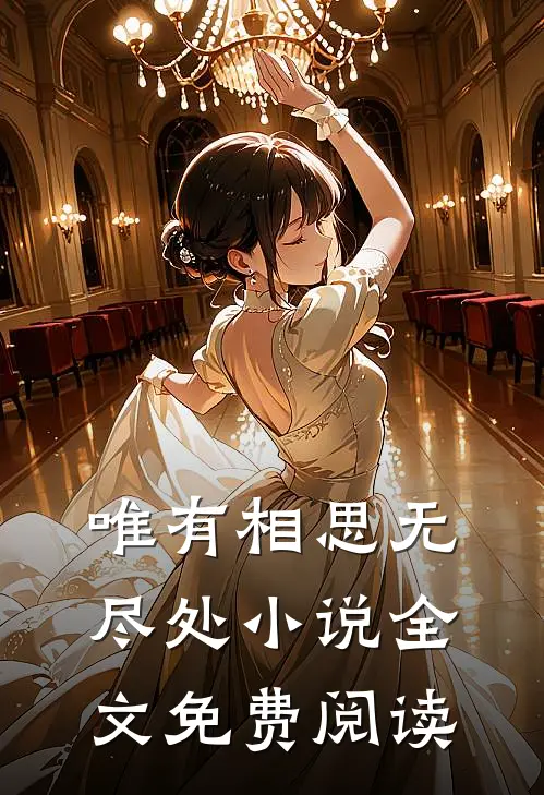 唯有相思无尽处小说全文免费阅读