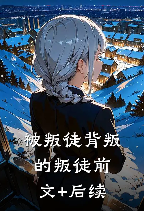 被叛徒背叛的叛徒前文+后续