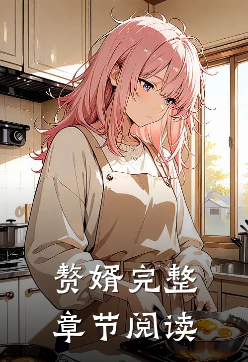 赘婿完整章节阅读