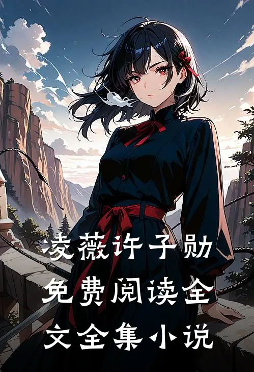 凌薇许子勋免费阅读全文全集小说