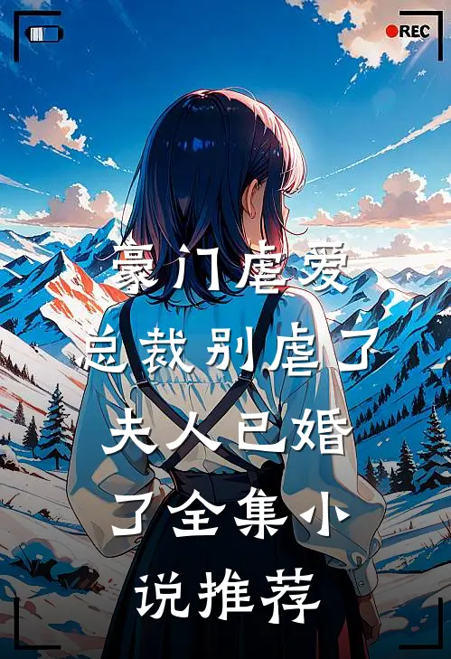 豪门虐爱：总裁别虐了，夫人已婚了全集小说推荐