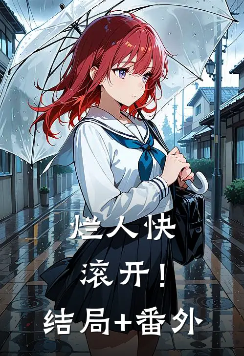 烂人快滚开！结局+番外
