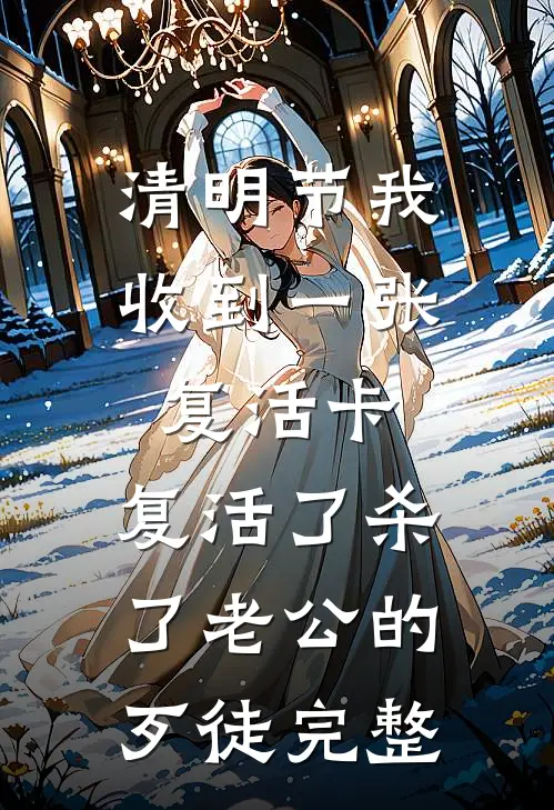 清明节我收到一张复活卡，复活了杀了老公的歹徒完整