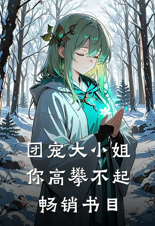 团宠大小姐你高攀不起畅销书目