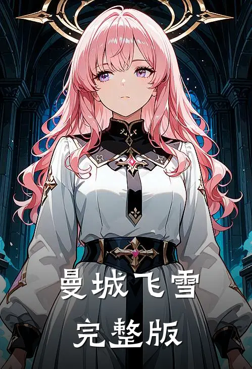 曼城飞雪完整版