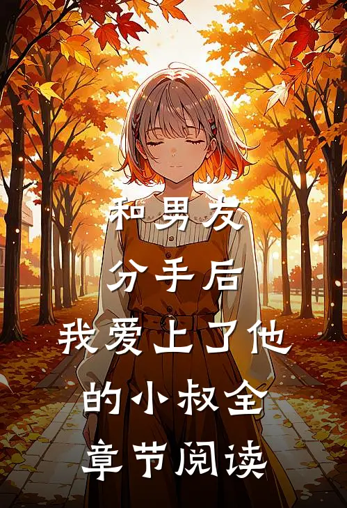 和男友分手后，我爱上了他的小叔全章节阅读