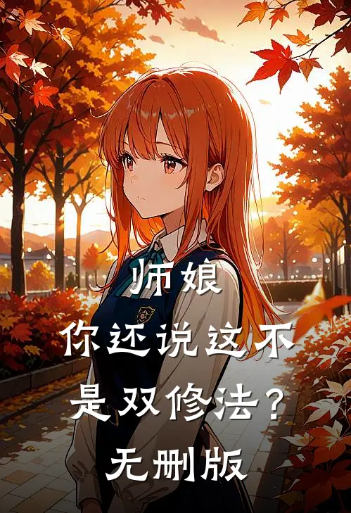 师娘，你还说这不是双修法？无删版