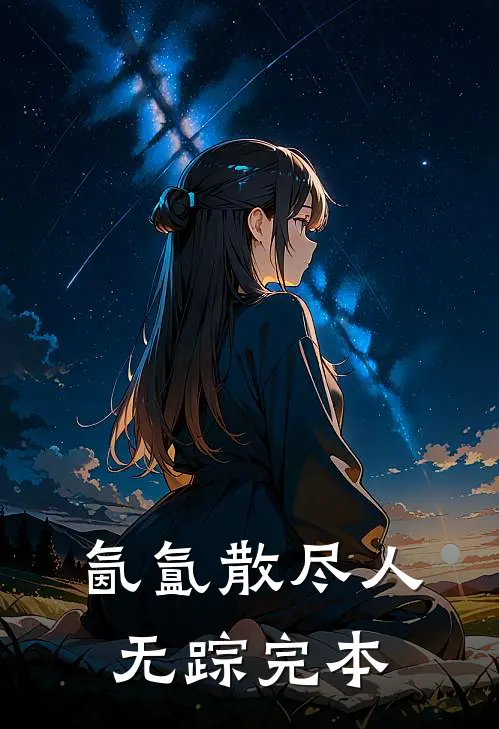 氤氲散尽人无踪完本
