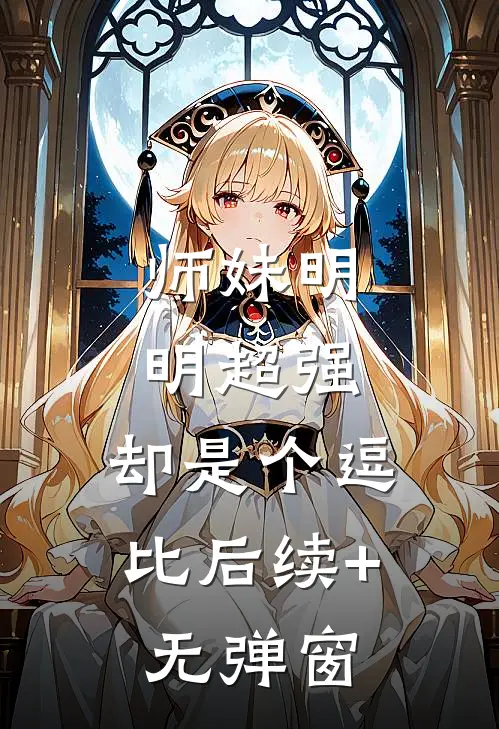 师妹明明超强，却是个逗比后续+无弹窗